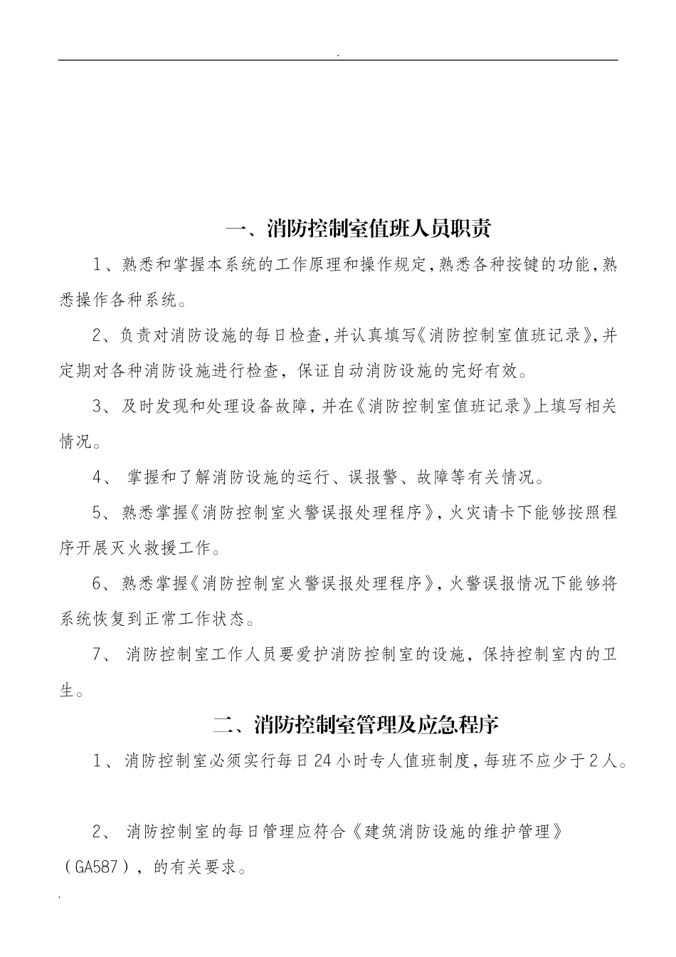 消防控制室管理制度(上墙版).doc_第3页