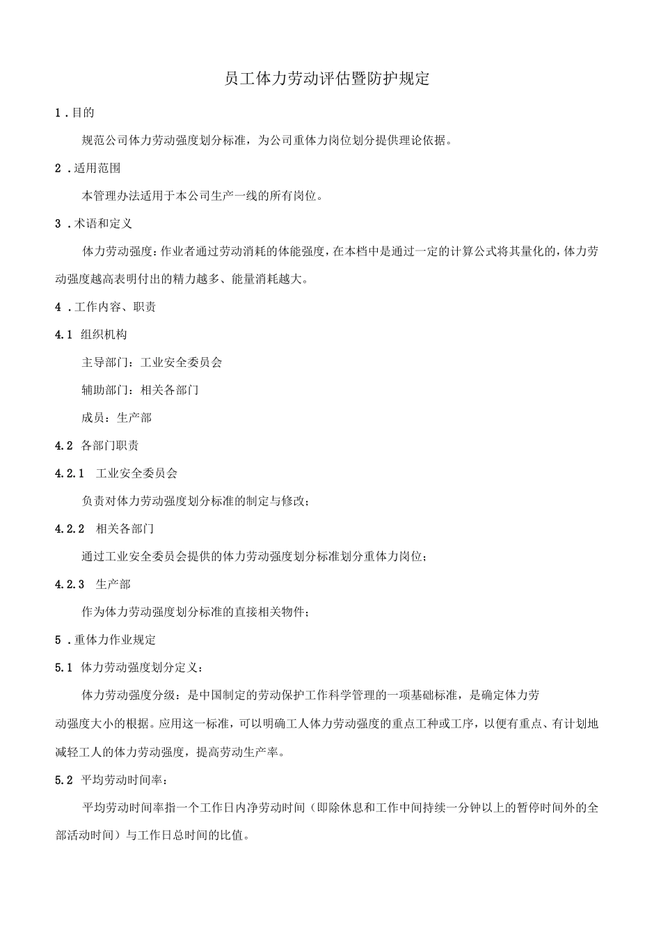 员工体力劳动评价暨防护规定.doc_第1页
