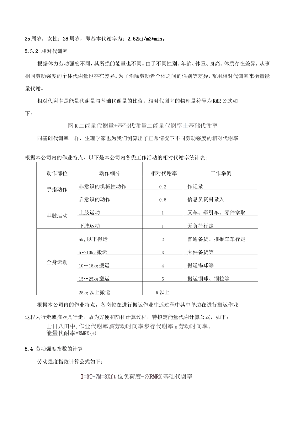 员工体力劳动评价暨防护规定.doc_第3页