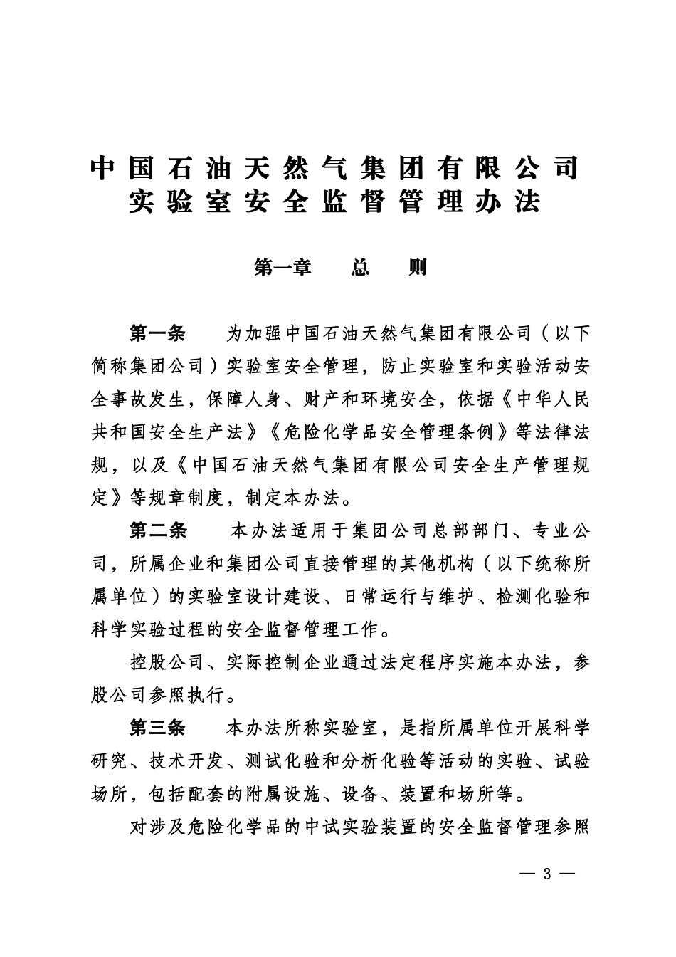 中国石油天然气集团有限公司实验室安全监督管理办法.doc_第1页