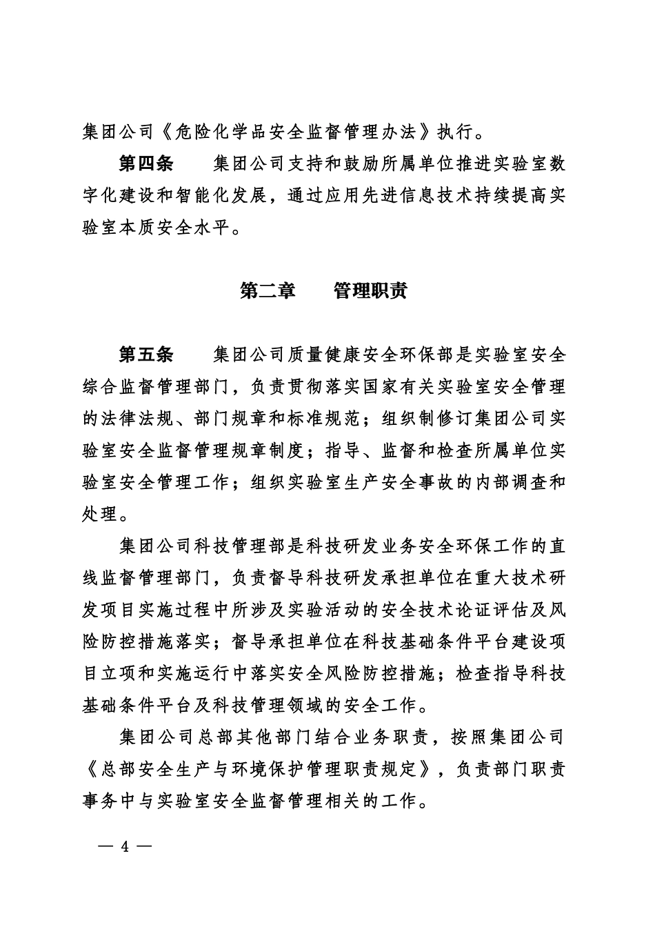中国石油天然气集团有限公司实验室安全监督管理办法.doc_第2页