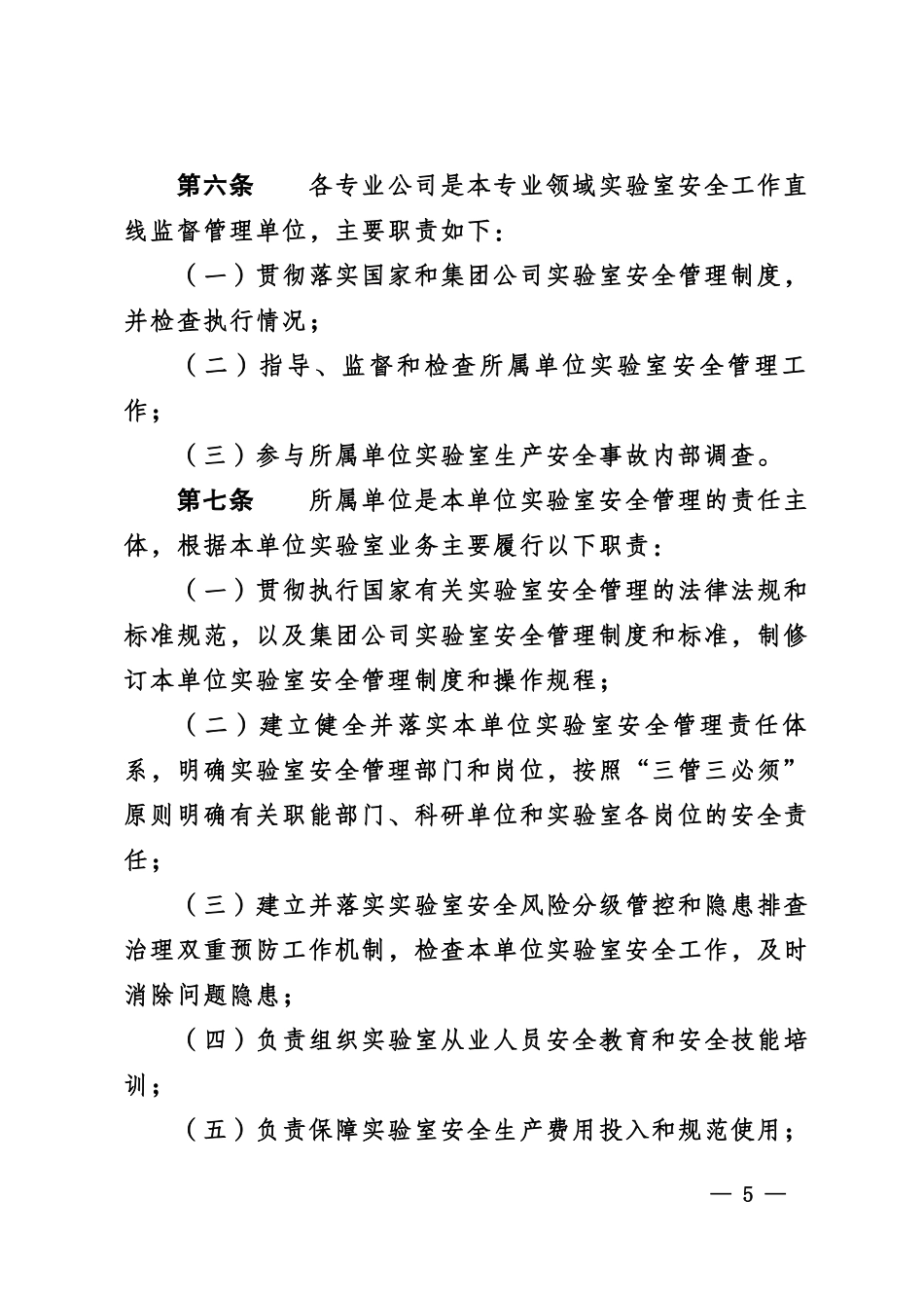 中国石油天然气集团有限公司实验室安全监督管理办法.doc_第3页