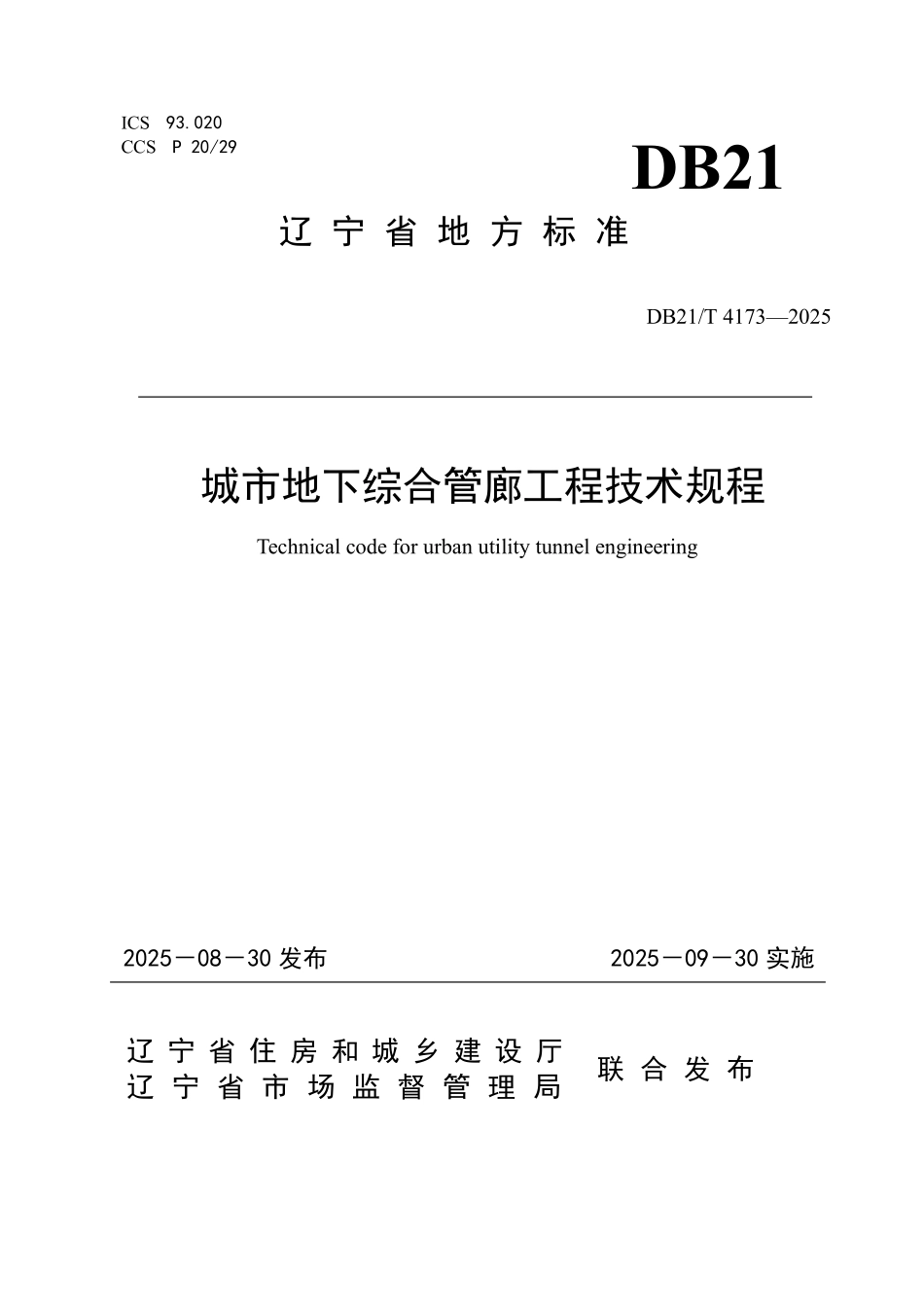 DB21T4173-2025 城市地下综合管廊工程技术规程.pdf_第1页