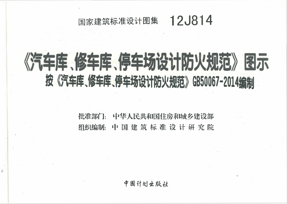12J814 汽车、修车、停车场设计防火规范-图示.pdf_第1页