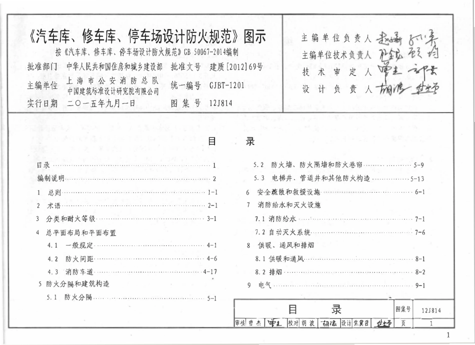 12J814 汽车、修车、停车场设计防火规范-图示.pdf_第2页