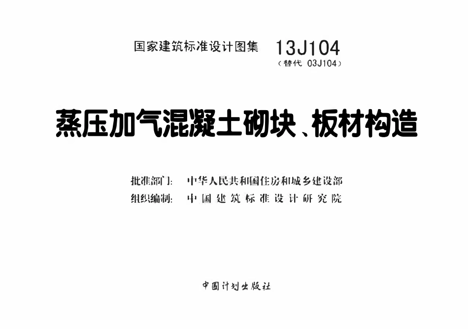13J104 蒸压加气混凝土砌块、板材构造.pdf_第2页