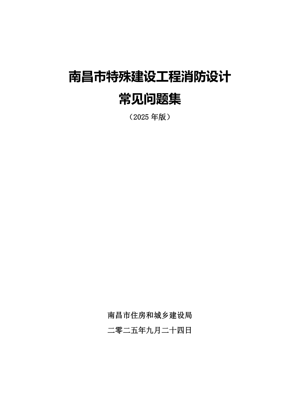 《南昌市特殊建设工程消防设计常见问题集》2025年版.pdf_第1页