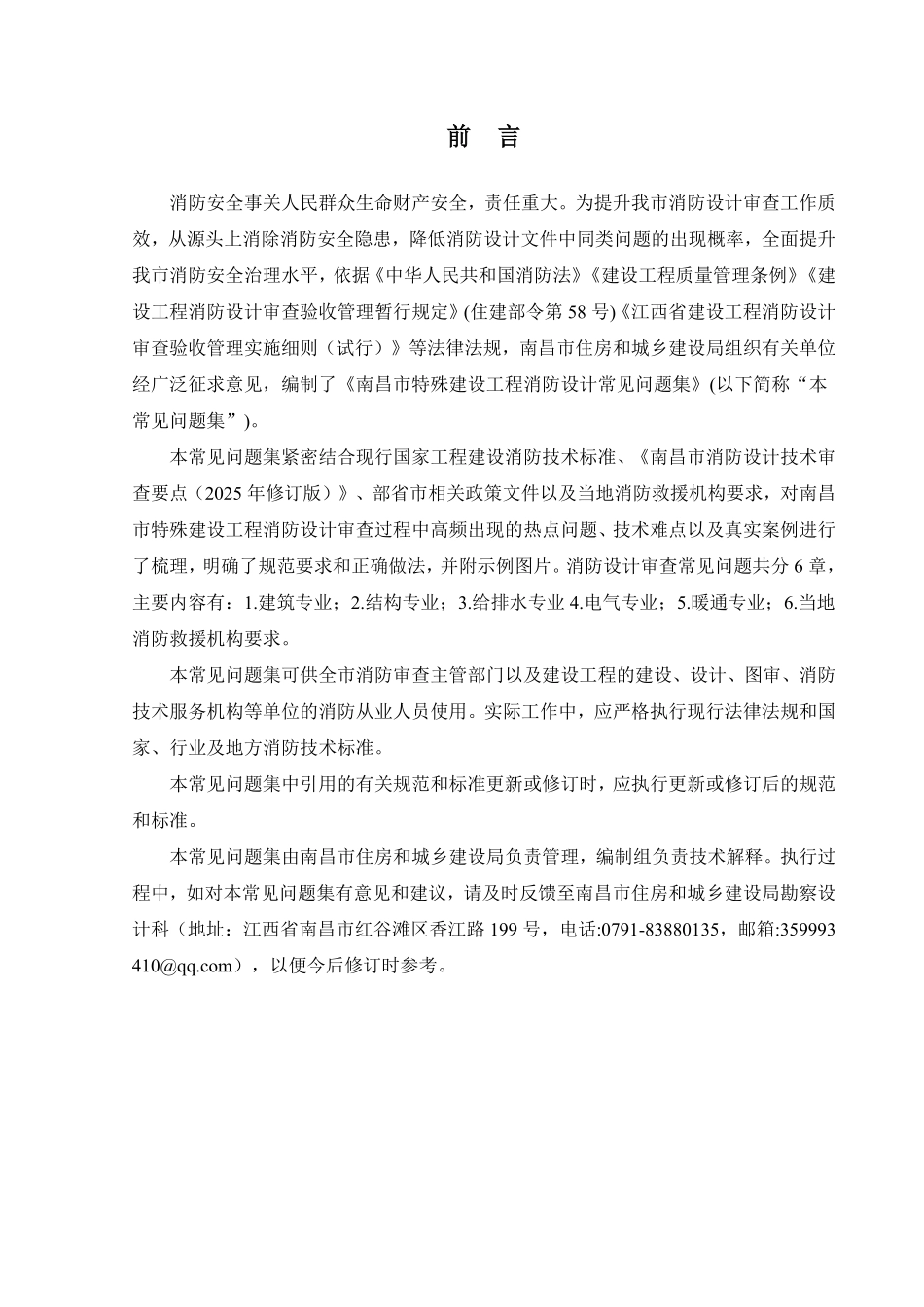 《南昌市特殊建设工程消防设计常见问题集》2025年版.pdf_第2页