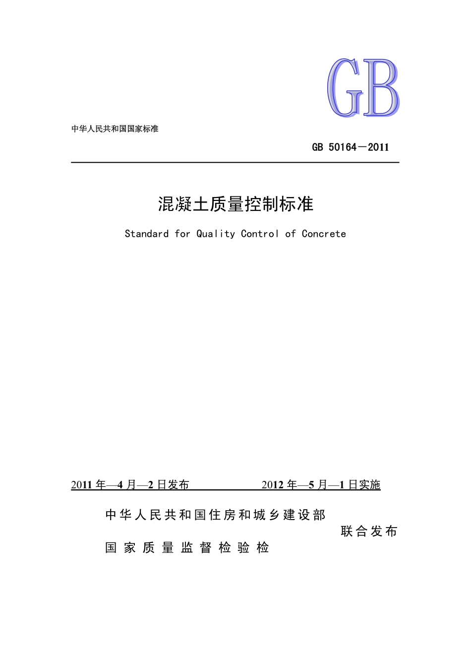 GB50164-2011混凝土质量控制标准.pdf_第1页