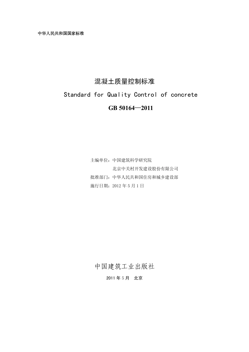 GB50164-2011混凝土质量控制标准.pdf_第2页