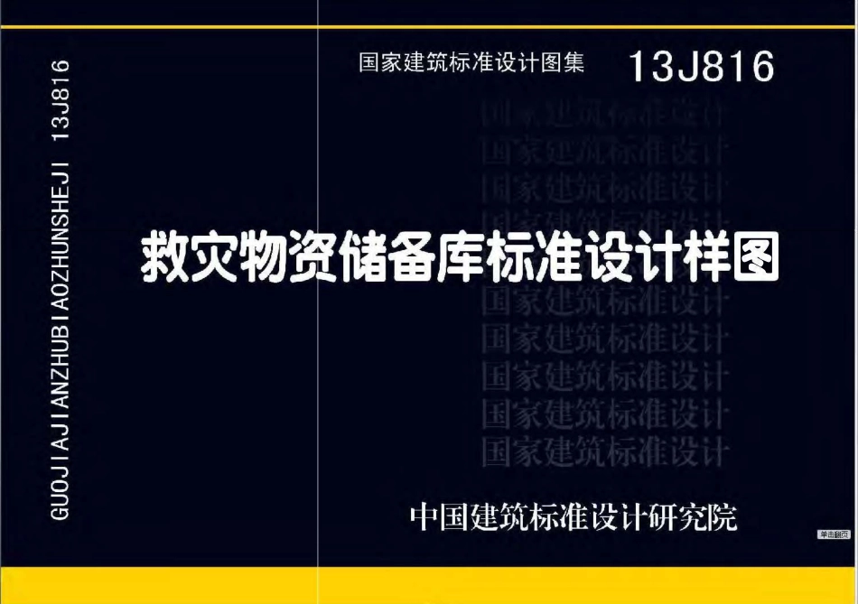 13J816 救灾物资储备库标准设计样图.pdf_第1页