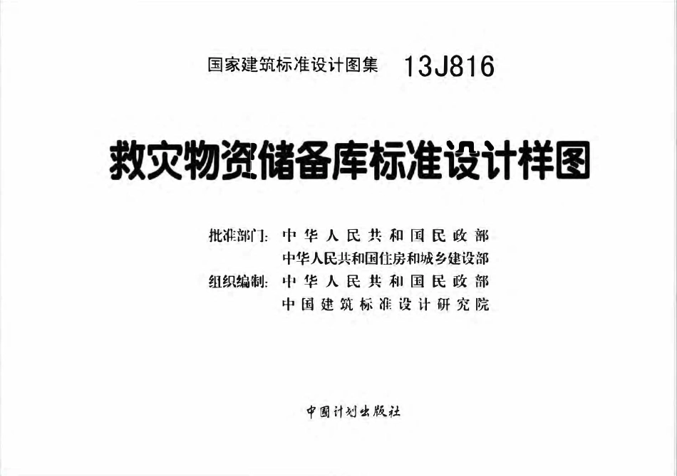 13J816 救灾物资储备库标准设计样图.pdf_第3页