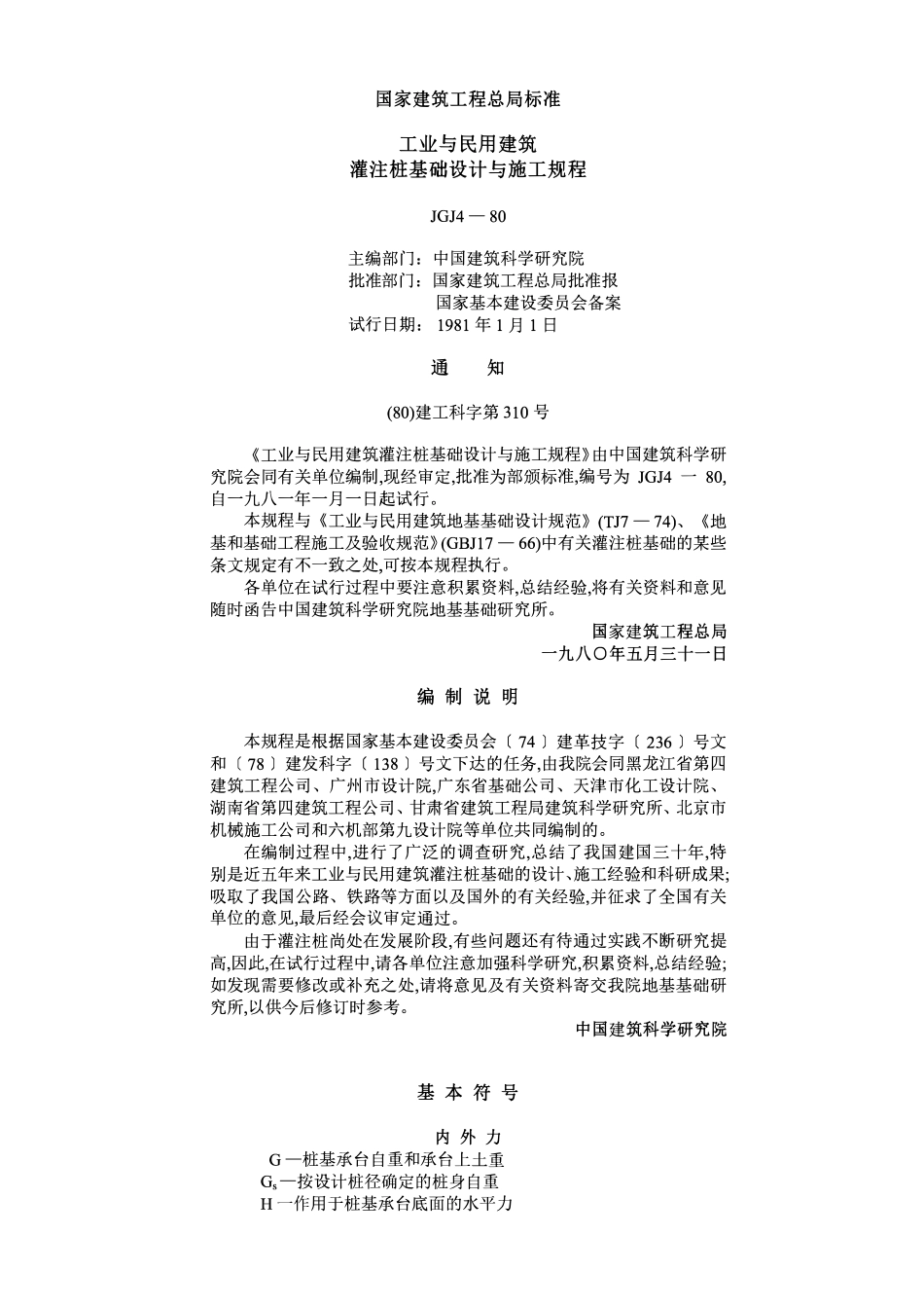 JGJ 4-80 工业与民用建筑灌注桩基础设计与施工规程.pdf_第1页