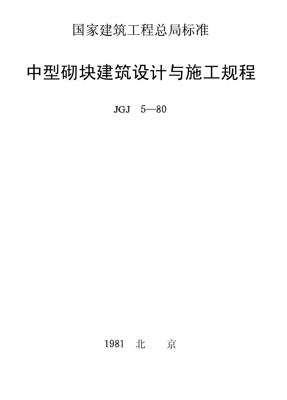 JGJ 5-80 中型砌块建筑设计与施工规程.pdf_第1页