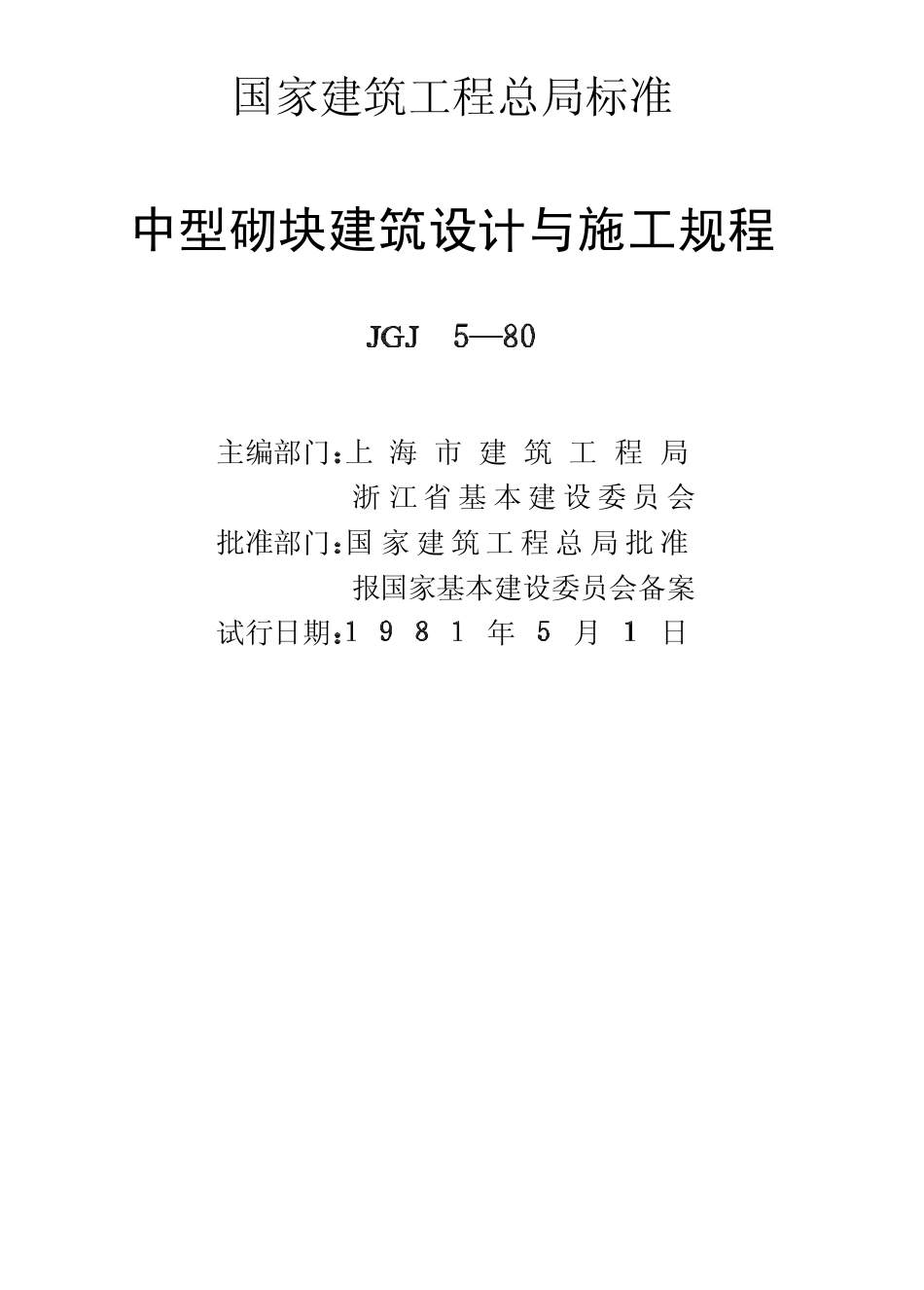 JGJ 5-80 中型砌块建筑设计与施工规程.pdf_第2页