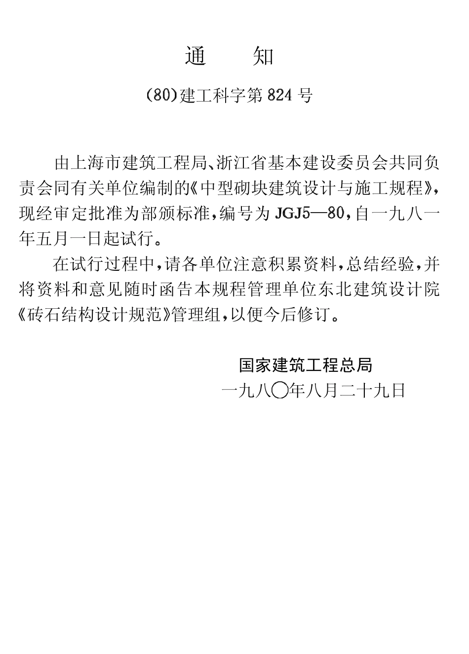 JGJ 5-80 中型砌块建筑设计与施工规程.pdf_第3页