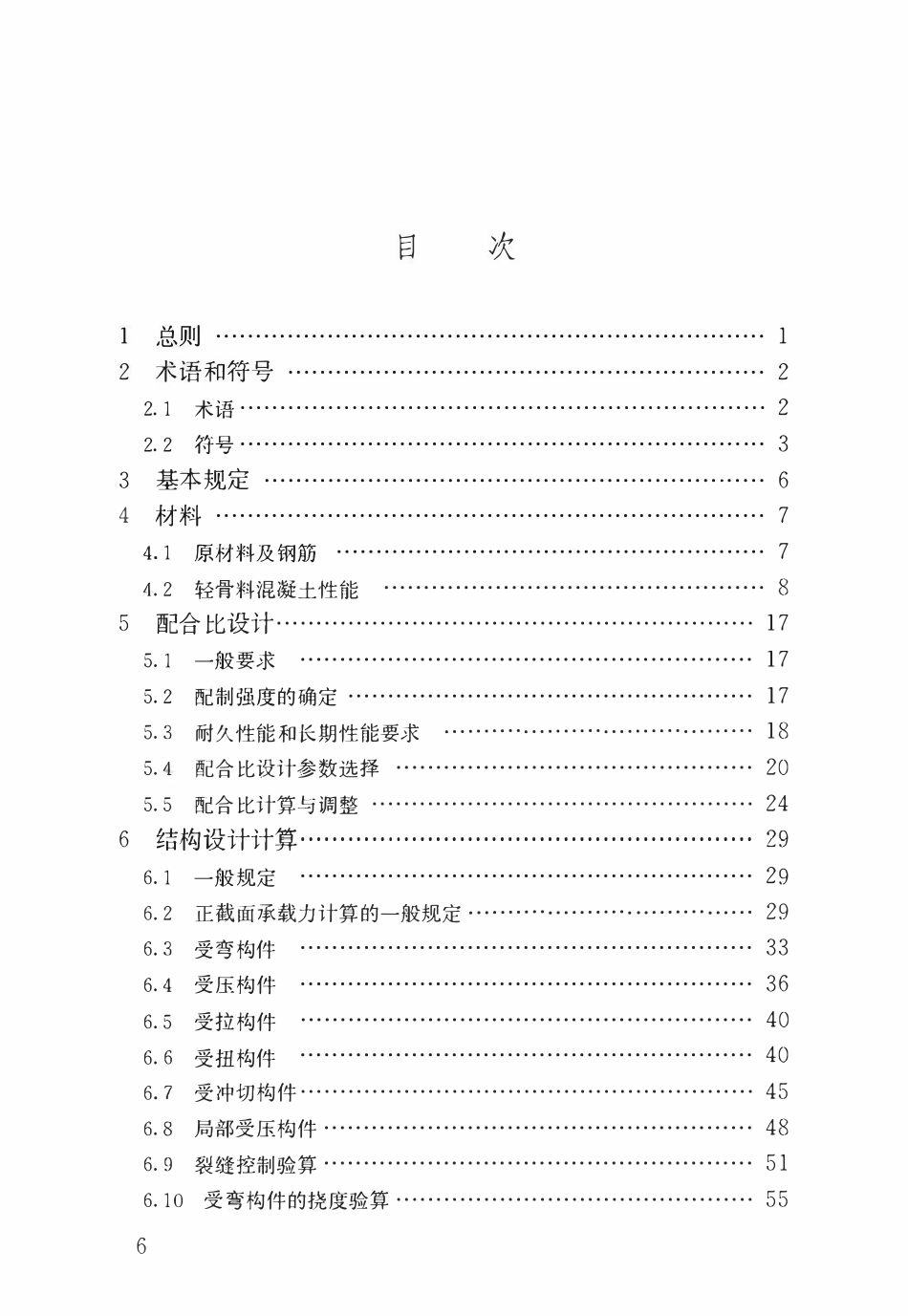 JGJ 12-2019 轻骨料混凝土应用技术标准.pdf_第3页