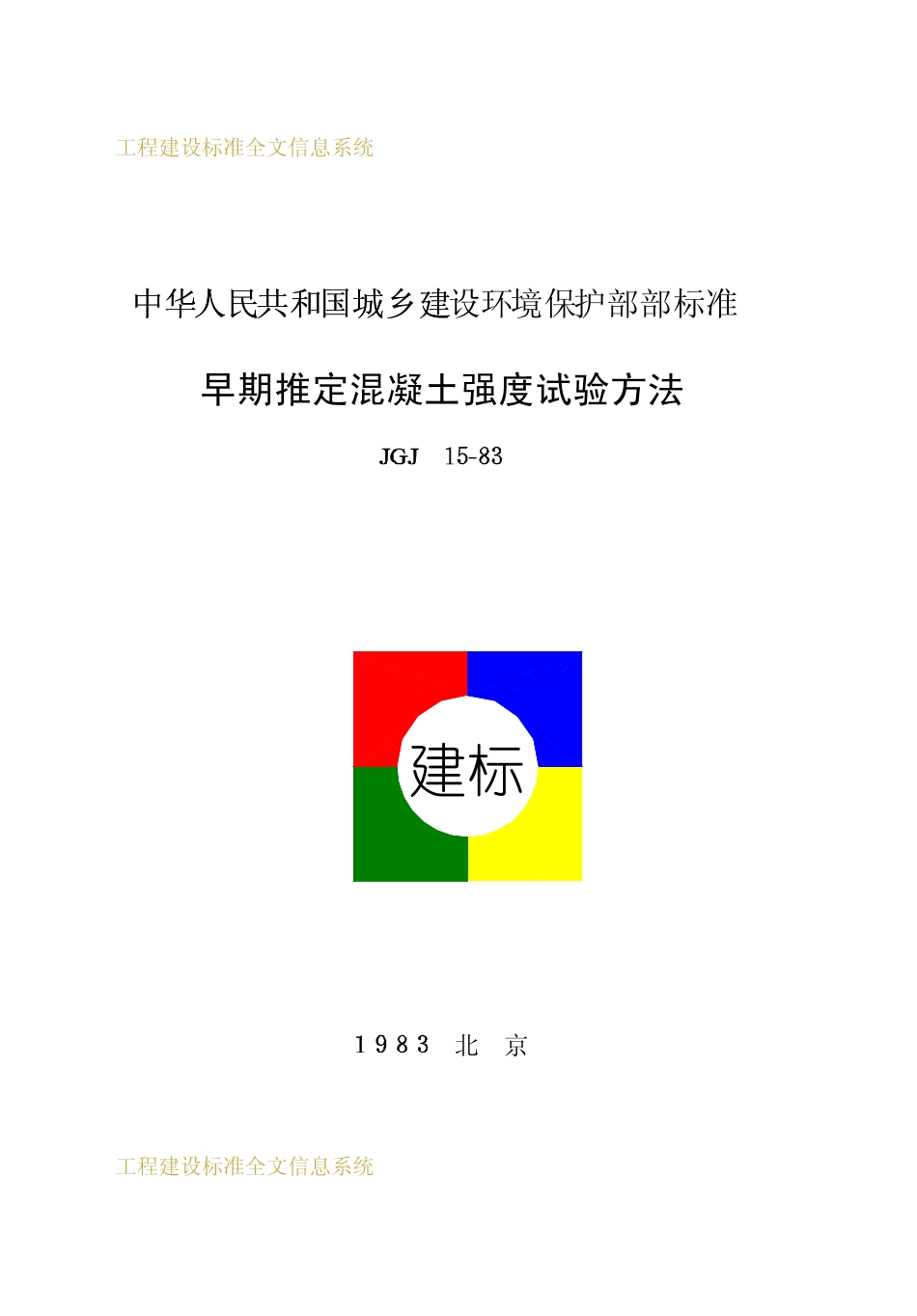 JGJ 15-1983 早期推定混凝土强度试验方法.pdf_第1页