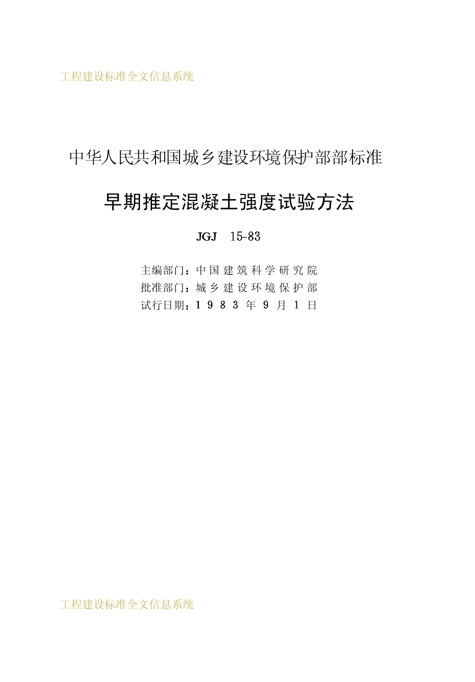 JGJ 15-1983 早期推定混凝土强度试验方法.pdf_第2页