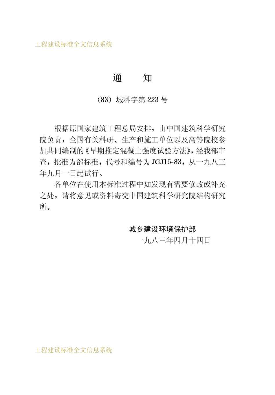 JGJ 15-1983 早期推定混凝土强度试验方法.pdf_第3页