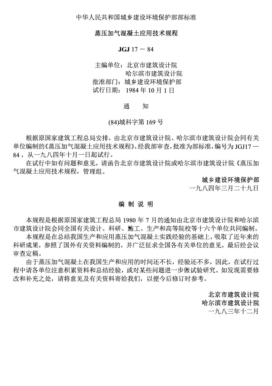 JGJ 17-84 蒸压加气混凝土应用技术规范.pdf_第1页