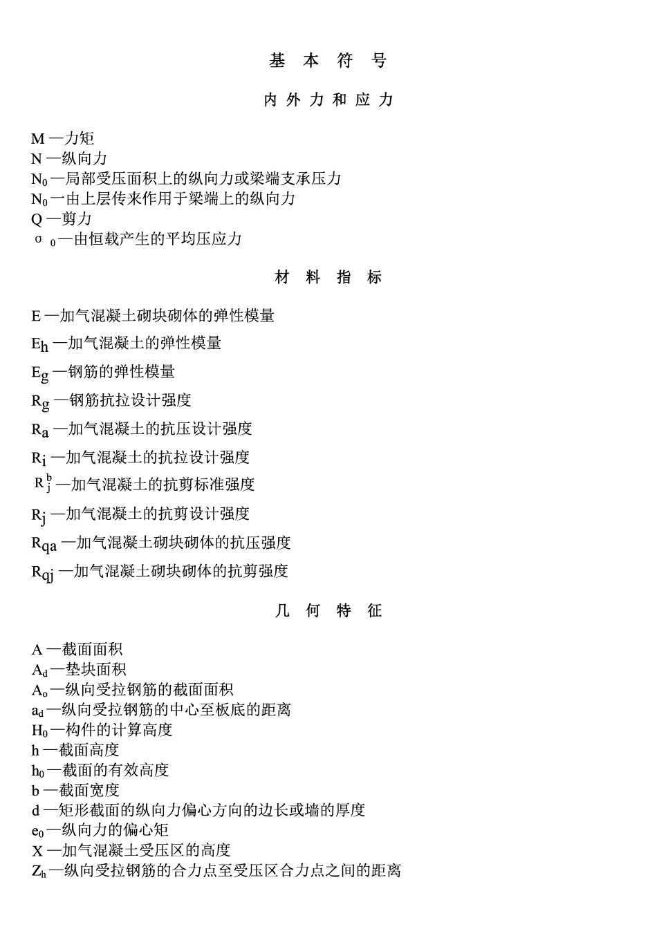 JGJ 17-84 蒸压加气混凝土应用技术规范.pdf_第2页