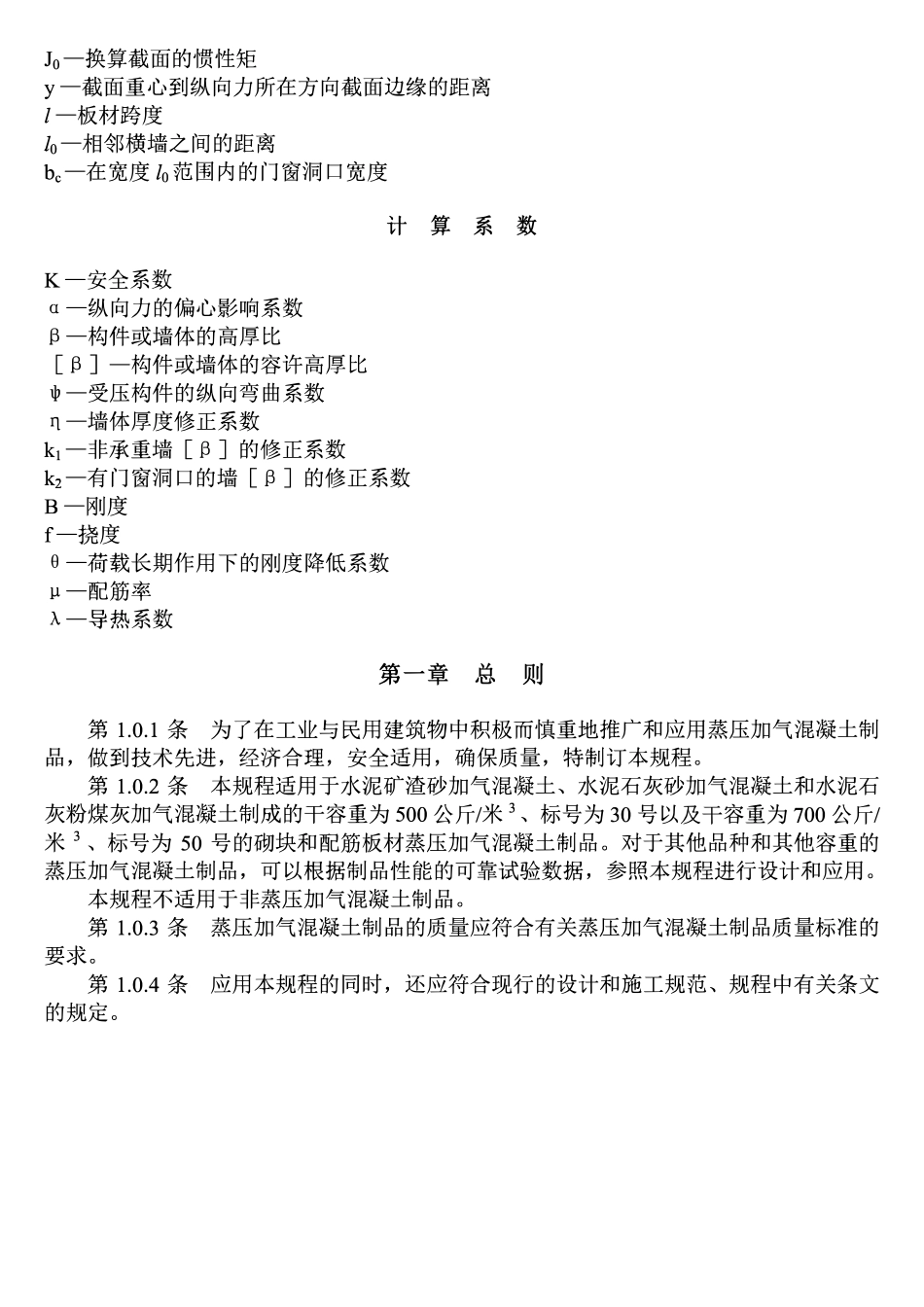 JGJ 17-84 蒸压加气混凝土应用技术规范.pdf_第3页