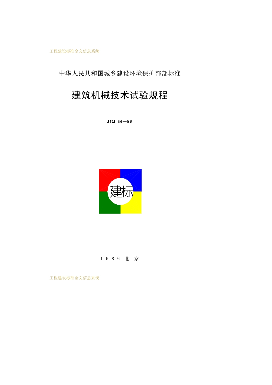 JGJ 34-86 建筑机械技术试验规程.pdf_第1页