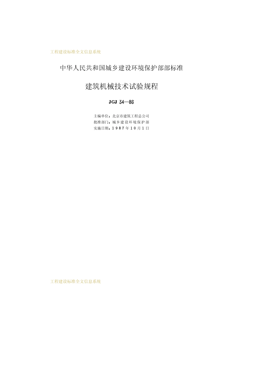 JGJ 34-86 建筑机械技术试验规程.pdf_第2页