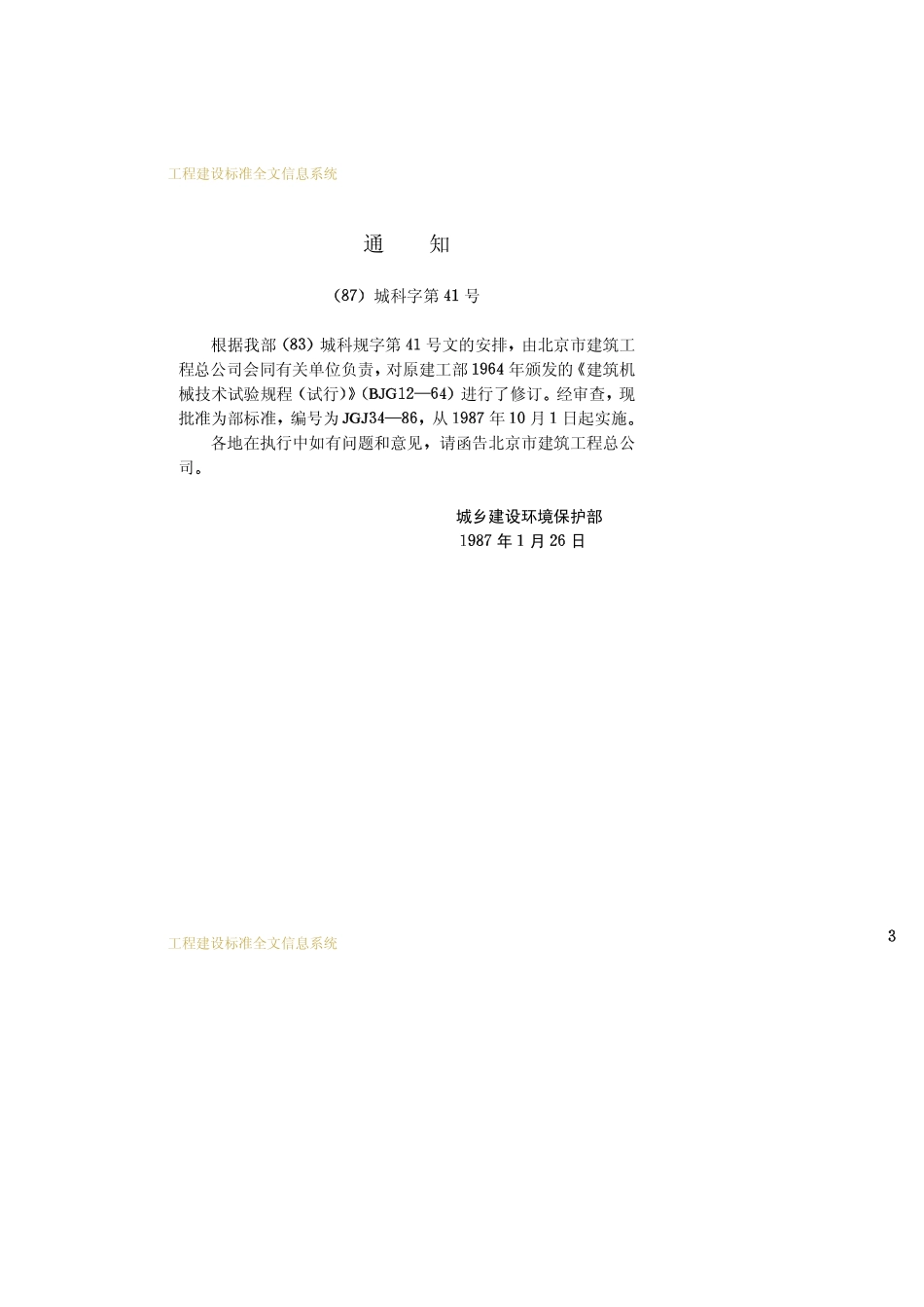 JGJ 34-86 建筑机械技术试验规程.pdf_第3页