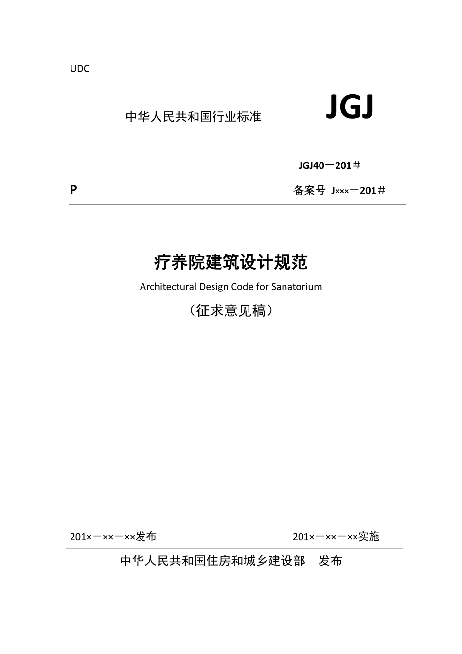 JGJ 40-2016 疗养院建筑设计规范.pdf_第1页