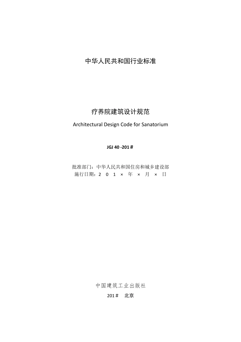 JGJ 40-2016 疗养院建筑设计规范.pdf_第2页
