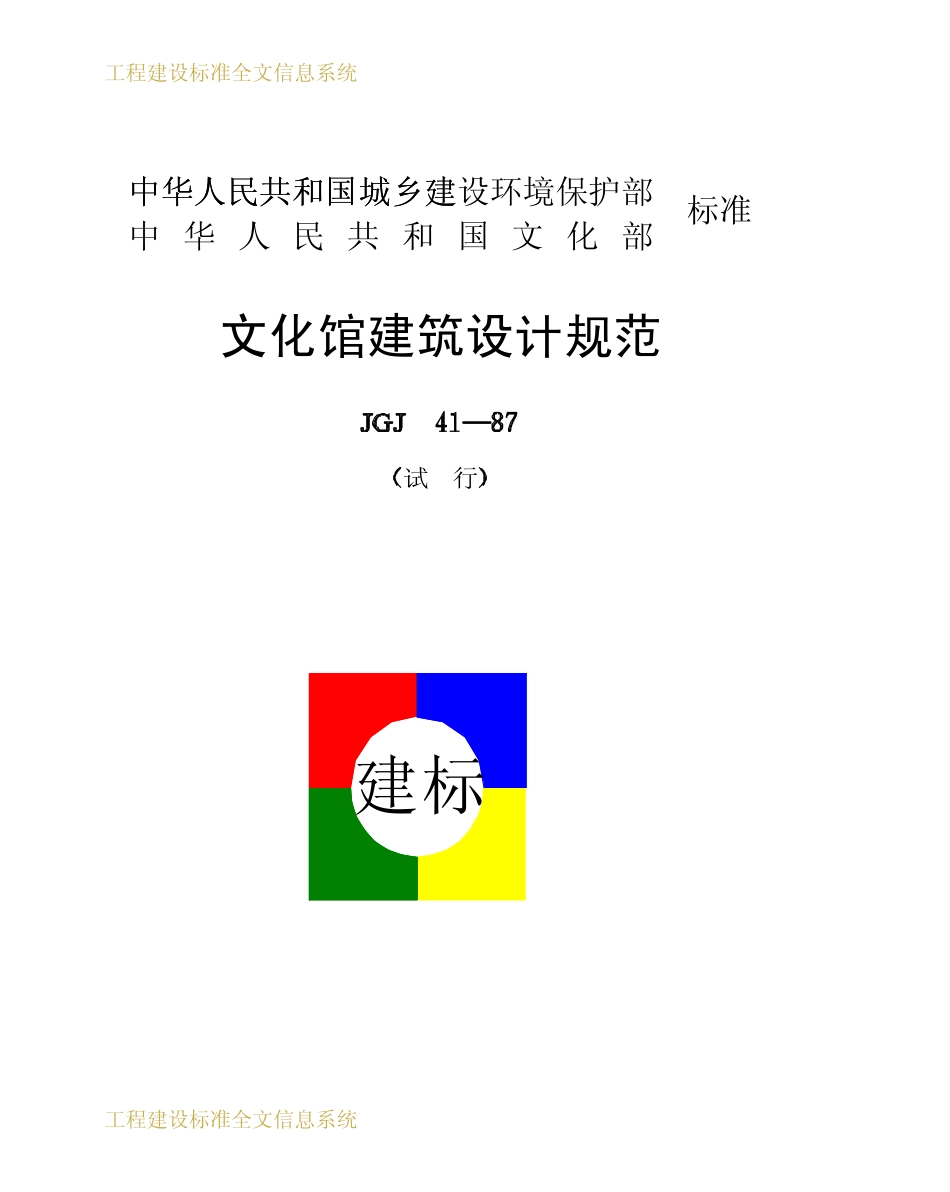 JGJ 41-1987 文化馆建筑设计规范.pdf_第1页