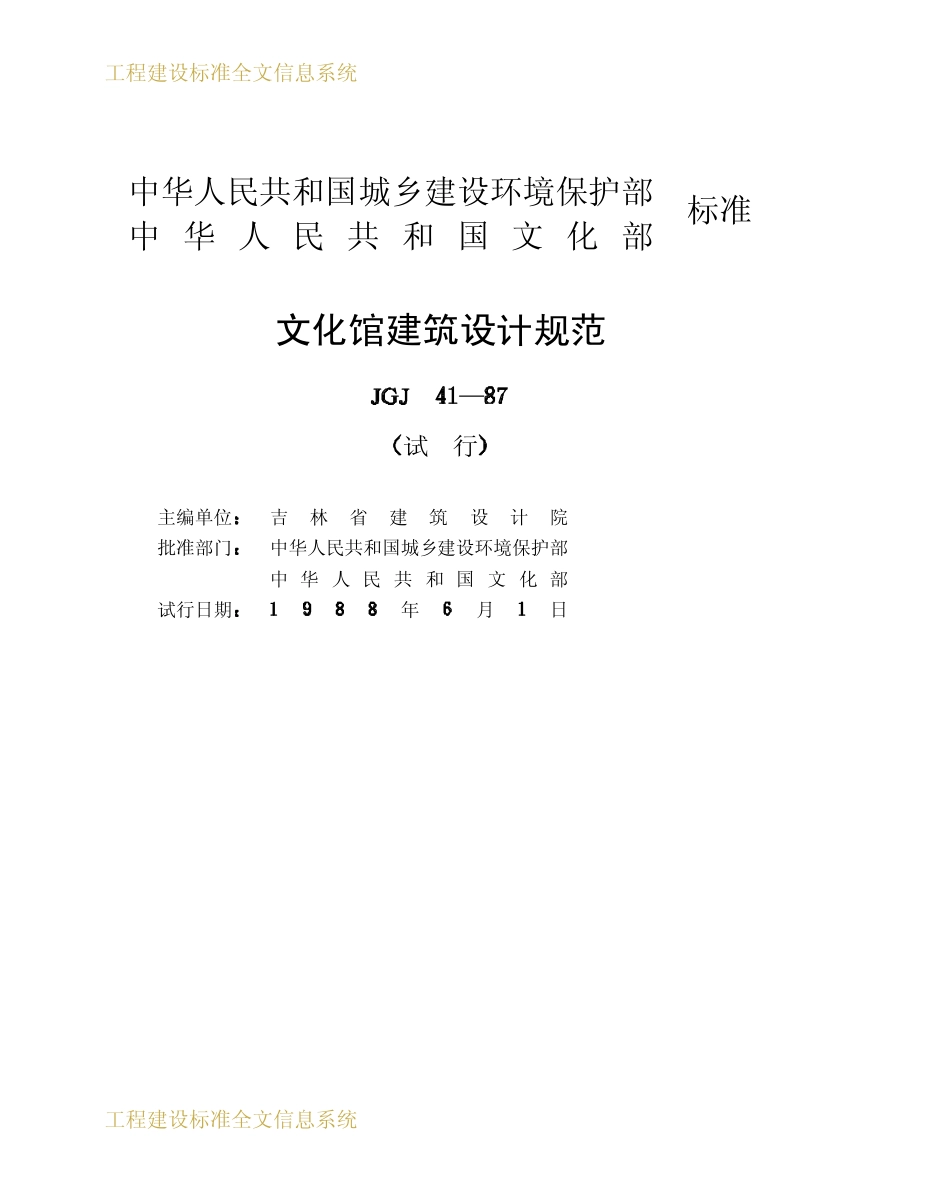JGJ 41-1987 文化馆建筑设计规范.pdf_第2页