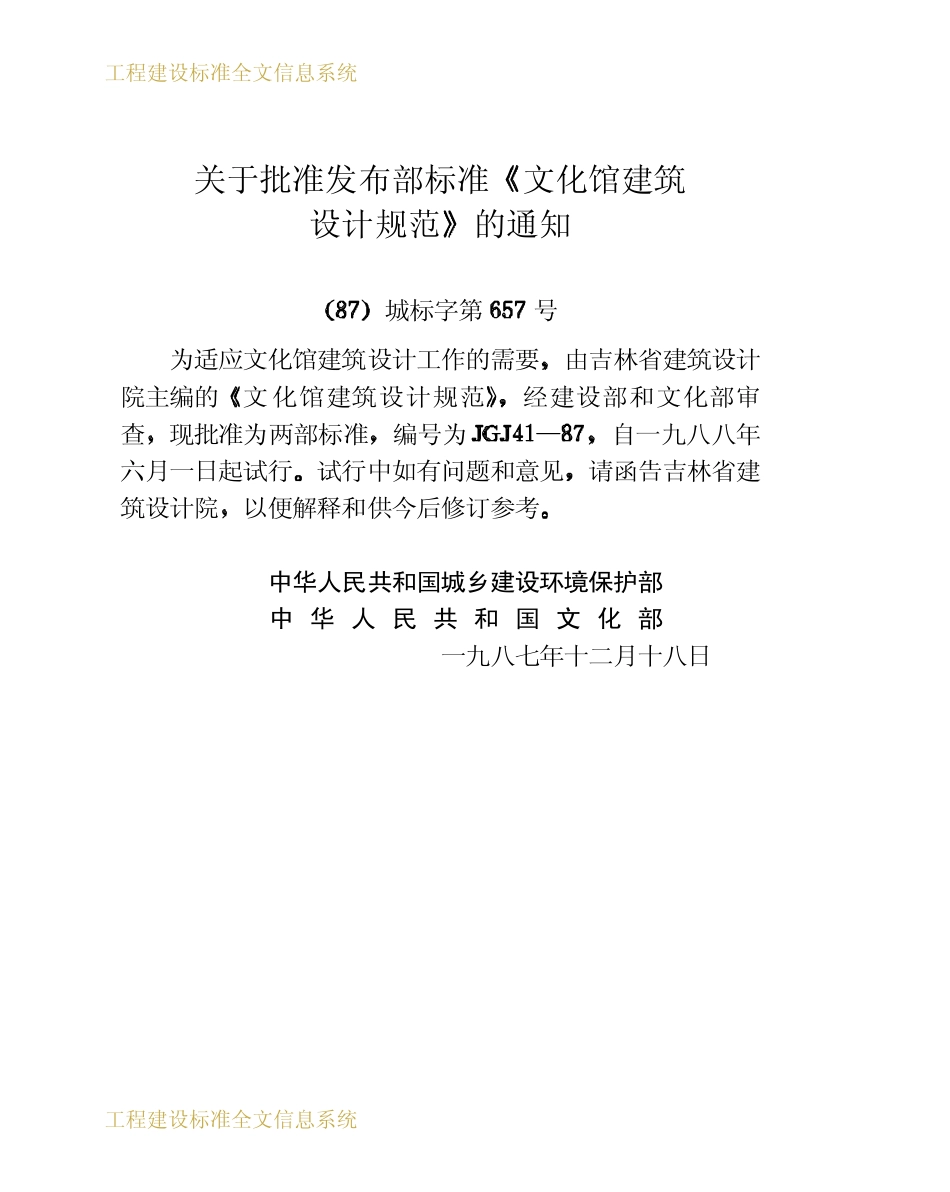JGJ 41-1987 文化馆建筑设计规范.pdf_第3页
