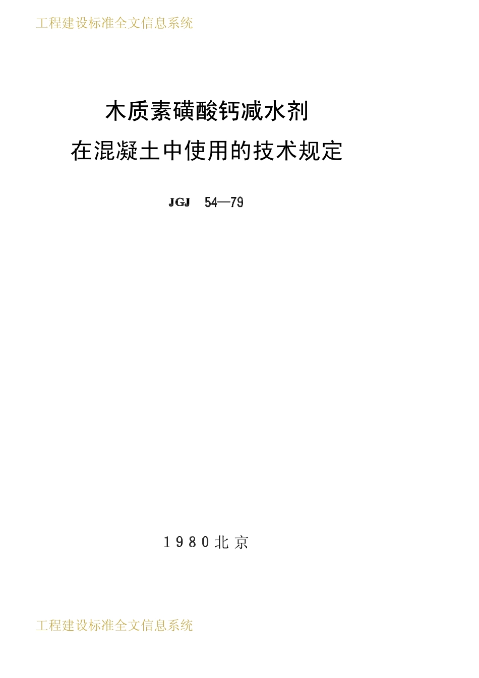 JGJ 54-79 木质素磺酸钙减水剂在混凝土中使用的技术规定2.pdf_第1页