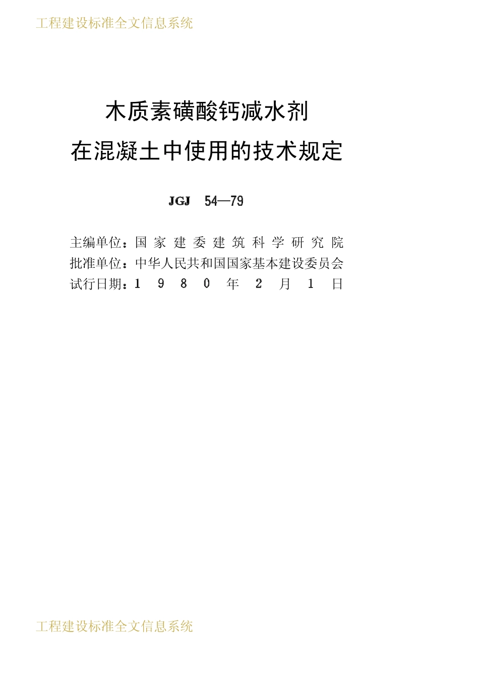 JGJ 54-79 木质素磺酸钙减水剂在混凝土中使用的技术规定2.pdf_第2页
