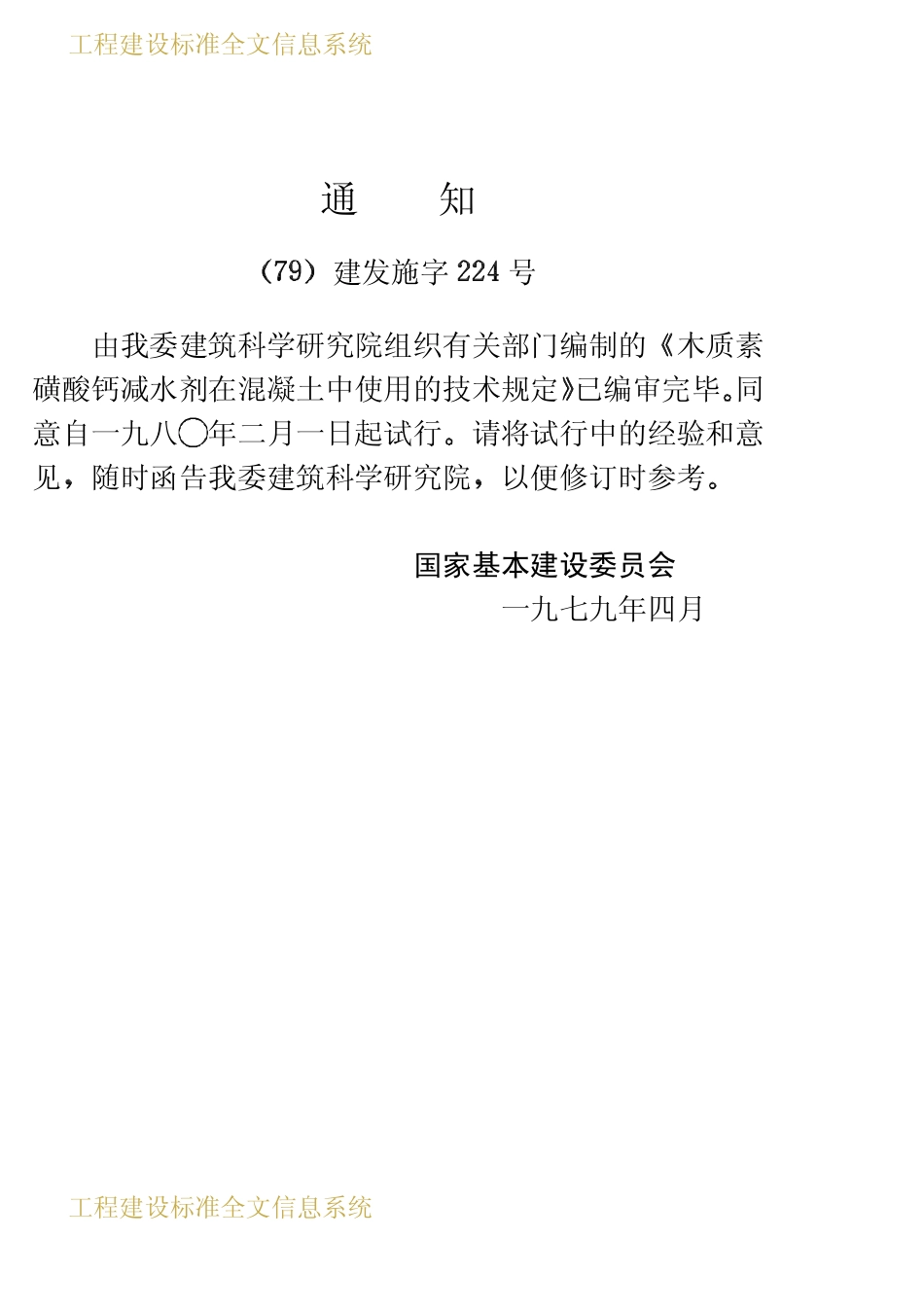 JGJ 54-79 木质素磺酸钙减水剂在混凝土中使用的技术规定2.pdf_第3页