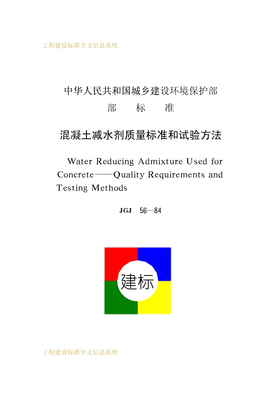 JGJ 56-1984 混凝土减水剂质量标准和试验方法.pdf_第1页