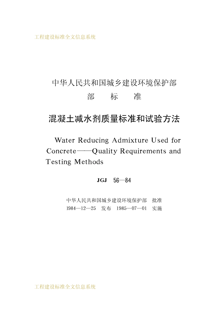 JGJ 56-1984 混凝土减水剂质量标准和试验方法.pdf_第2页