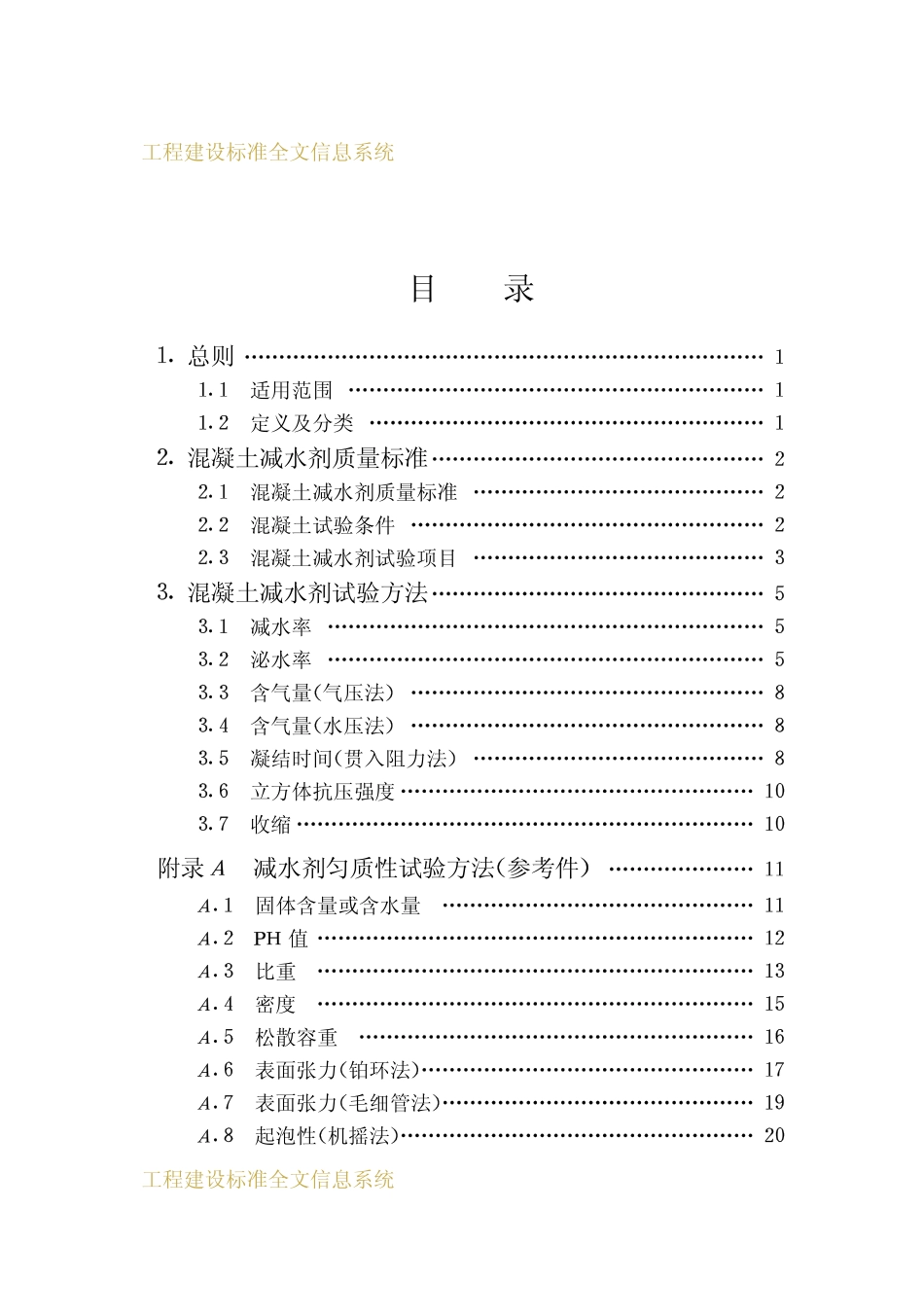 JGJ 56-1984 混凝土减水剂质量标准和试验方法.pdf_第3页