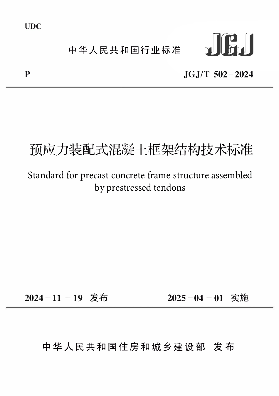JGJT 502-2024预应力装配式混凝土框架结构技术标准.pdf_第1页