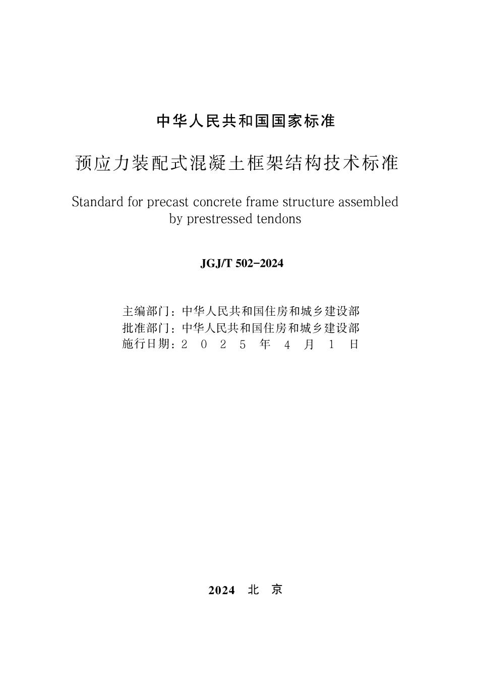 JGJT 502-2024预应力装配式混凝土框架结构技术标准.pdf_第2页