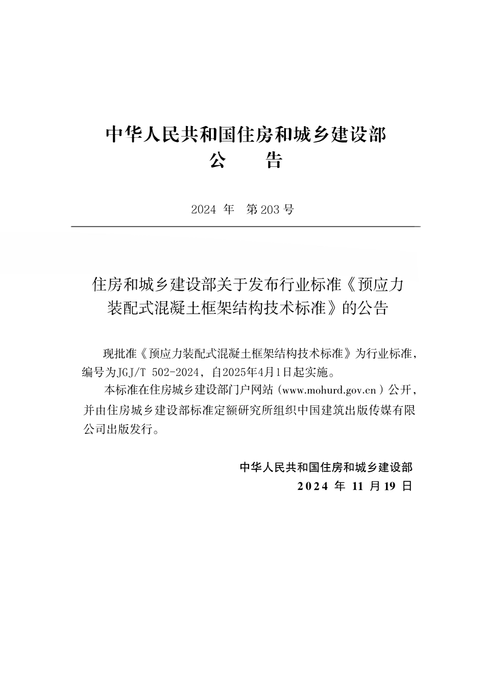 JGJT 502-2024预应力装配式混凝土框架结构技术标准.pdf_第3页