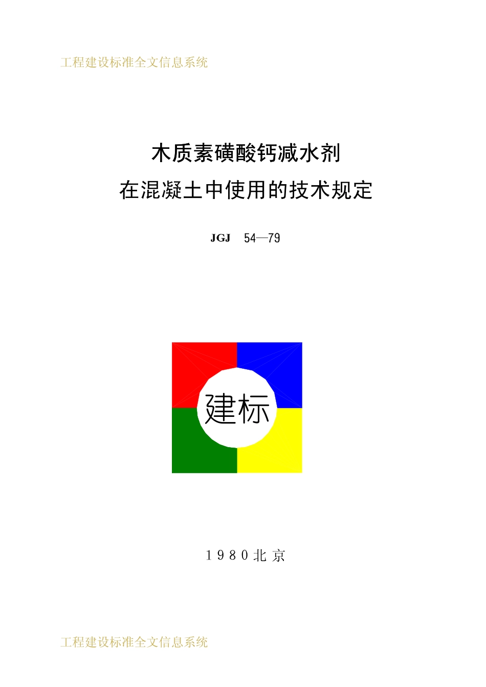 JGJ 54-1980 木质素磺酸钙减水剂在混凝土中使用的技术规定.pdf_第1页