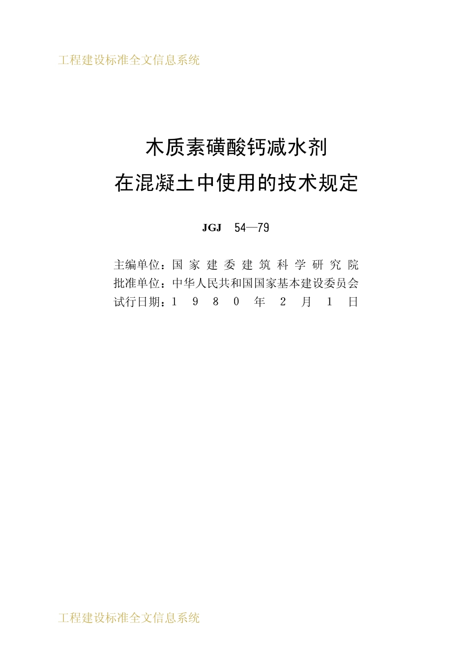 JGJ 54-1980 木质素磺酸钙减水剂在混凝土中使用的技术规定.pdf_第2页