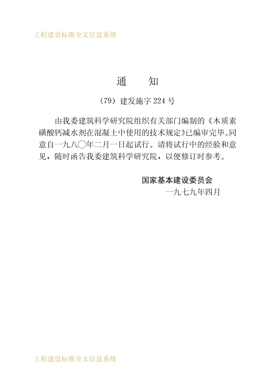 JGJ 54-1980 木质素磺酸钙减水剂在混凝土中使用的技术规定.pdf_第3页