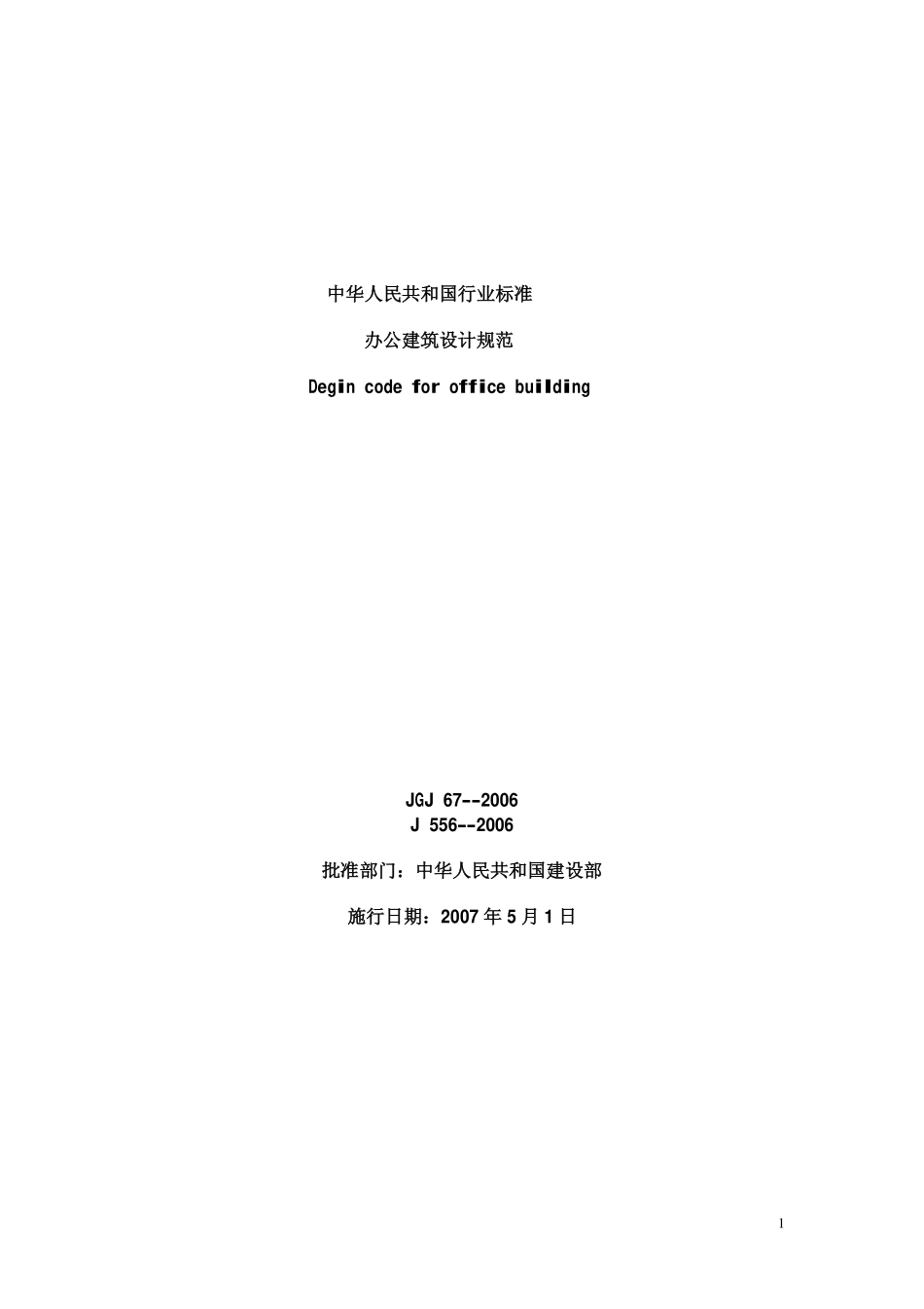 JGJ 67-2006 办公建筑设计规范.pdf_第1页