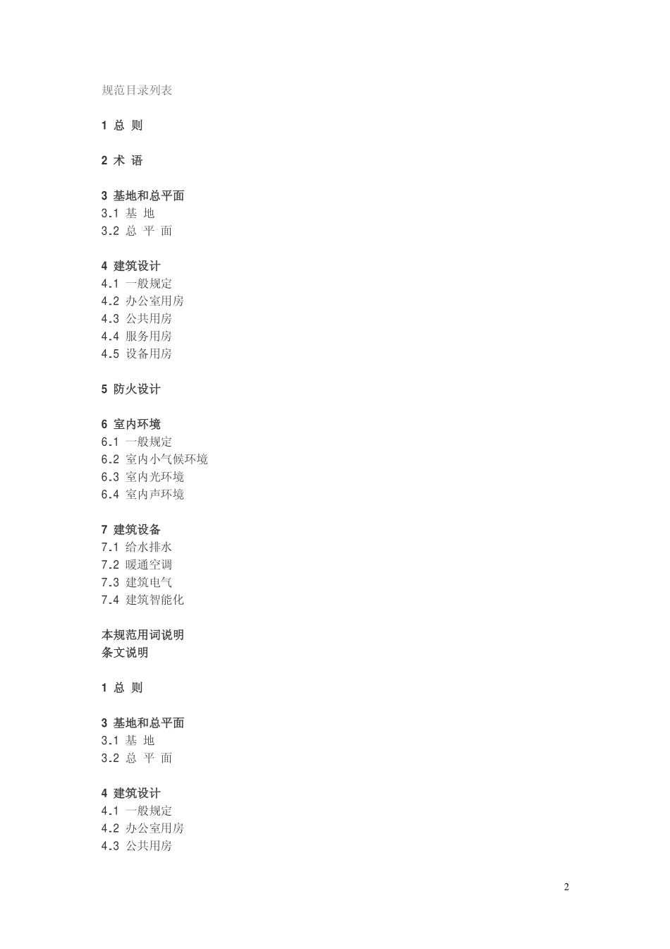 JGJ 67-2006 办公建筑设计规范.pdf_第2页