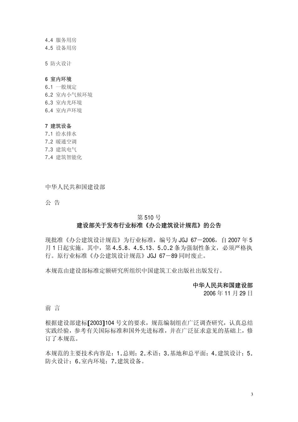 JGJ 67-2006 办公建筑设计规范.pdf_第3页